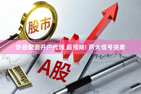 炒股配资开户代理 超预期! 两大信号突袭